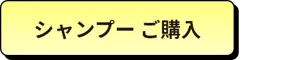 シャンプー ご購入