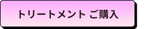 トリートメント ご購入