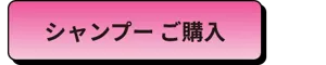 シャンプー ご購入