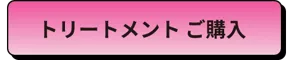 トリートメント ご購入