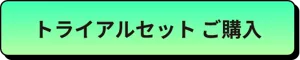 トライアルセット ご購入