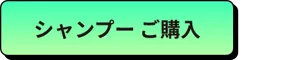 シャンプー ご購入