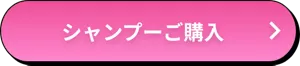 シャンプーご購入