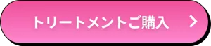 トリートメントご購入