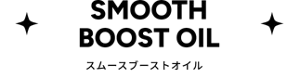 SMOOTH BOOST OIL　スムースブーストオイル