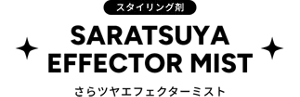 スタイリング剤　SARATSUYA EFFECTOR MIST　さらツヤエフェクターミスト