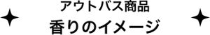 アウトバス商品 香りのイメージ
