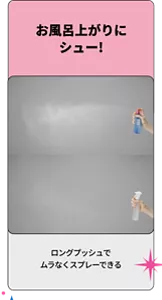 お風呂上がりにシュー！ ロングプッシュでムラなくスプレーできる