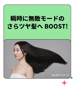 瞬時に無敵モードのさらツヤ髪へBOOST！