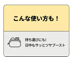 こんな使い方も！ 持ち運びにも！日中もサッとツヤブースト