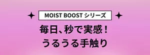 MOIST BOOST シリーズ　毎日、秒で実感！うるうる手触り