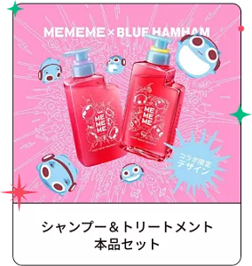 シャンプー＆トリートメント 本品セット