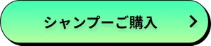 シャンプーご購入