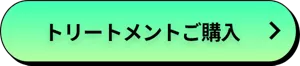 トリートメントご購入