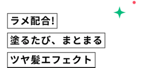 ラメ配合！　塗るたび、まとまる　ツヤ髪エフェクト