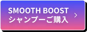 SMOOTH BOOST シャンプーご購入