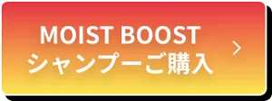 MOIST BOOST シャンプーご購入