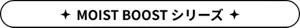 MOIST BOOST シリーズ