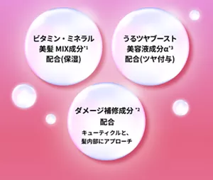ビタミン・ミネラル 美髪 MIX成分*1 配合（保湿）　うるツヤブースト 美容液成分α*3 配合（ツヤ付与）　ダメージ補修成分*2 配合 キューティクルと、髪内部にアプローチ