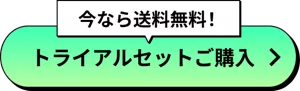 今なら送料無料！ トライアルセットご購入