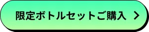 限定ボトルセットご購入
