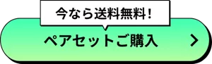 今なら送料無料！ ペアセットご購入