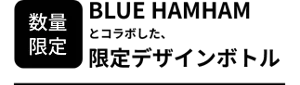 数量限定 BLUE HAMHAMとコラボした、限定デザインボトル