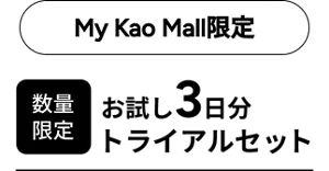 My Kao Mall限定　数量限定 お試し3日分 トライアルセット