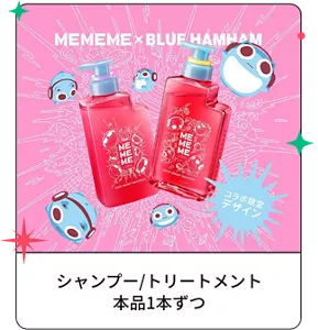 シャンプー／トリートメント 本品1本ずつ