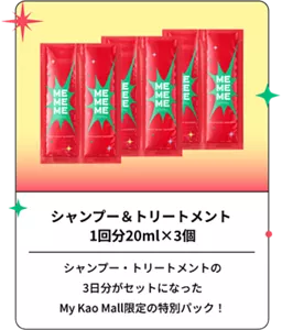 シャンプー＆トリートメント 1回分20ml×3個　シャンプー・トリートメントの3日分がセットになったMy Kao Mall限定の特別パック！