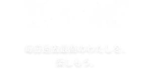 PLAY! ME　毎日過去最高のわたしを、楽しもう。