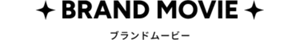 BRAND MOVIE ブランドムービー