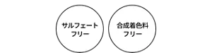 サルフェートフリー 合成着色料フリー