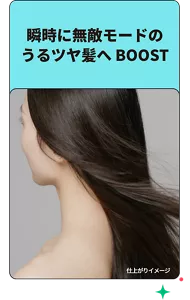 瞬時に無敵モードのうるツヤ髪へ BOOST