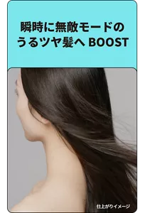 瞬時に無敵モードのうるツヤ髪へ BOOST