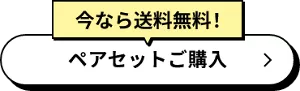 今なら送料無料！ ペアセットご購入