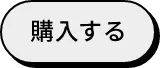 購入する