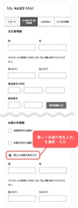 「新しいお届け先を入力」 を選択・入力