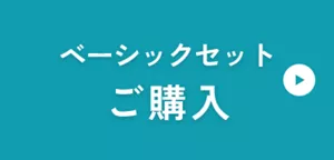 ベーシックセット ご購入