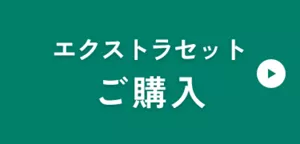 エクストラセット ご購入