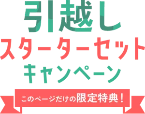 引越しスターターセットキャンペーン このページだけの限定特典！