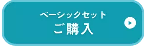 ベーシックセット ご購入