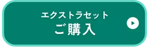 エクストラセット ご購入