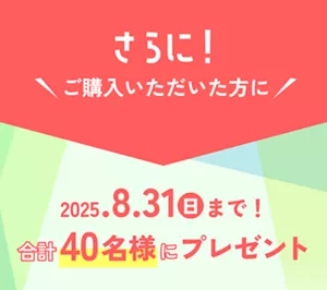 さらに！ ご購入いただいた方に2025年8月31日 日曜日まで！合計40名様にプレゼント