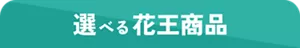 選べる花王商品