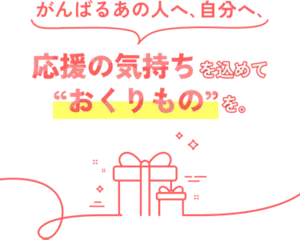 がんばるあの人へ、自分へ、応援の気持ちを込めて“おくりもの”を。