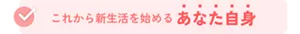 これから新生活を始めるあなた自身