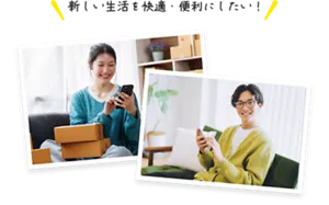 新しい生活を快適・便利にしたい！