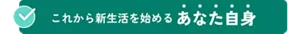 これから新生活を始めるあなた自身