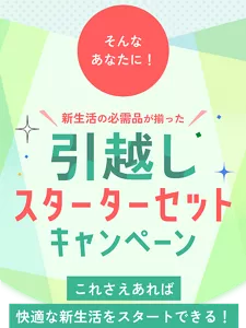 そんなあなたに！ 新生活の必需品が揃った引越しスターターセットキャンペーン これさえあれば快適な新生活をスタートできる！